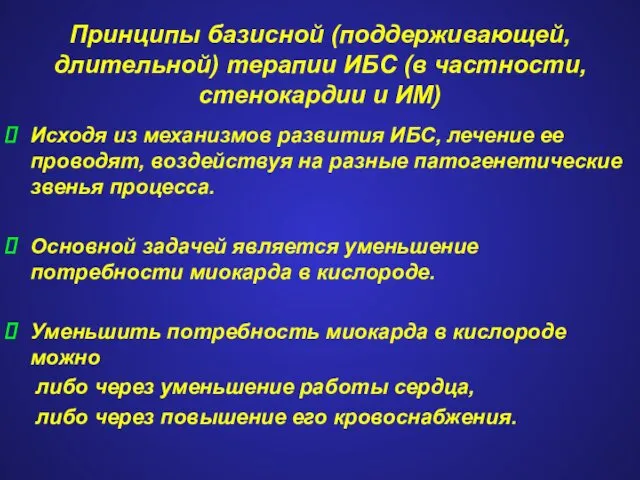 Принципы базисной (поддерживающей, длительной) терапии ИБС (в частности, стенокардии и ИМ)