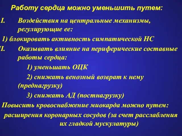 Работу сердца можно уменьшить путем: Воздействия на центральные механизмы, регулирующие ее: