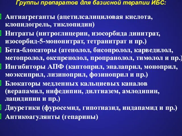 Группы препаратов для базисной терапии ИБС: Антиагреганты (ацетилсалициловая кислота, клопидогрель, тиклопидин)