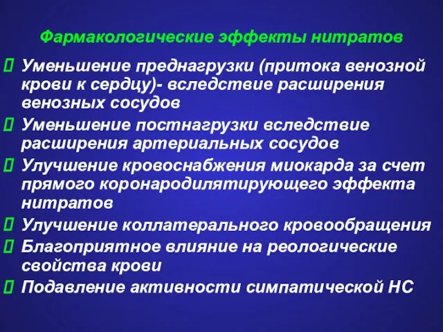 Фармакологические эффекты нитратов Уменьшение преднагрузки (притока венозной крови к сердцу)- вследствие