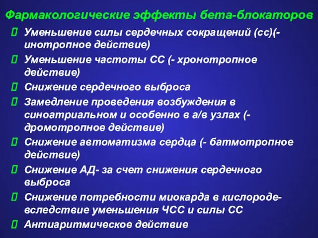 Фармакологические эффекты бета-блокаторов Уменьшение силы сердечных сокращений (сс)(- инотропное действие) Уменьшение