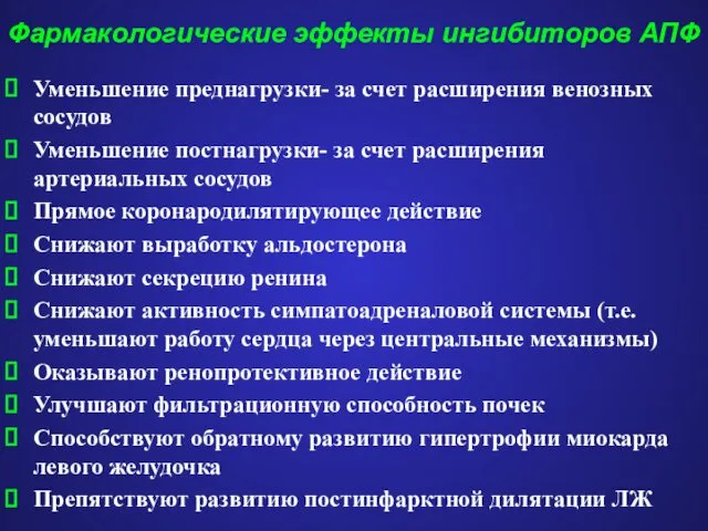 Фармакологические эффекты ингибиторов АПФ Уменьшение преднагрузки- за счет расширения венозных сосудов