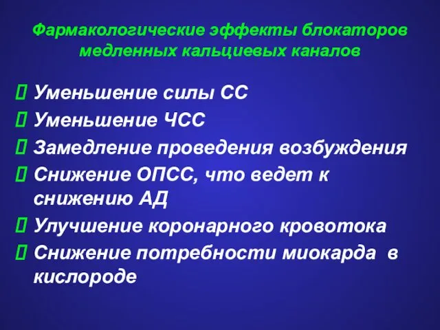 Фармакологические эффекты блокаторов медленных кальциевых каналов Уменьшение силы СС Уменьшение ЧСС