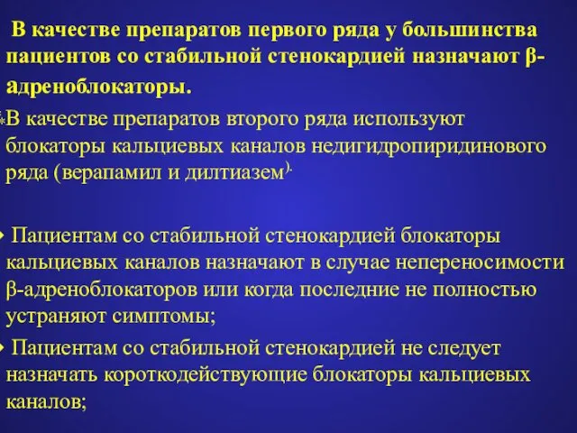 В качестве препаратов первого ряда у большинства пациентов со стабильной стенокардией