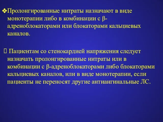 Пролонгированные нитраты назначают в виде монотерапии либо в комбинации с β-адреноблокаторами