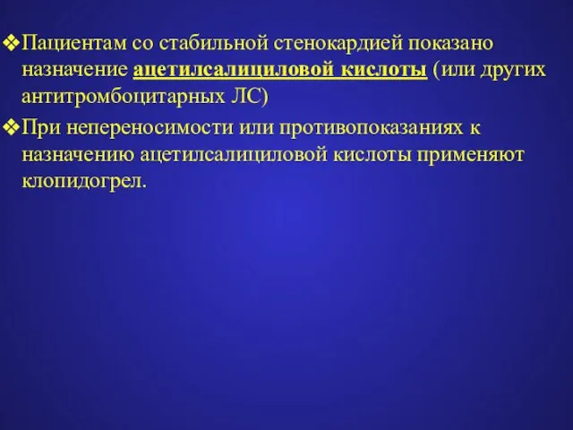 Пациентам со стабильной стенокардией показано назначение ацетилсалициловой кислоты (или других антитромбоцитарных