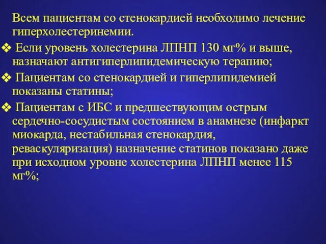 Всем пациентам со стенокардией необходимо лечение гиперхолестеринемии. Если уровень холестерина ЛПНП