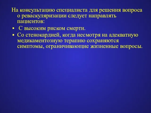 На консультацию специалиста для решения вопроса о реваскуляризации следует направлять пациентов: