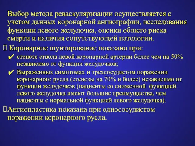 Выбор метода реваскуляризации осуществляется с учетом данных коронарной ангиографии, исследования функции