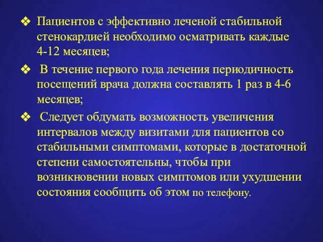 Пациентов с эффективно леченой стабильной стенокардией необходимо осматривать каждые 4-12 месяцев;