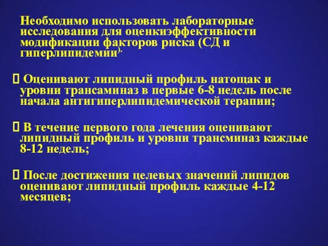 Необходимо использовать лабораторные исследования для оценкиэффективности модификации факторов риска (СД и