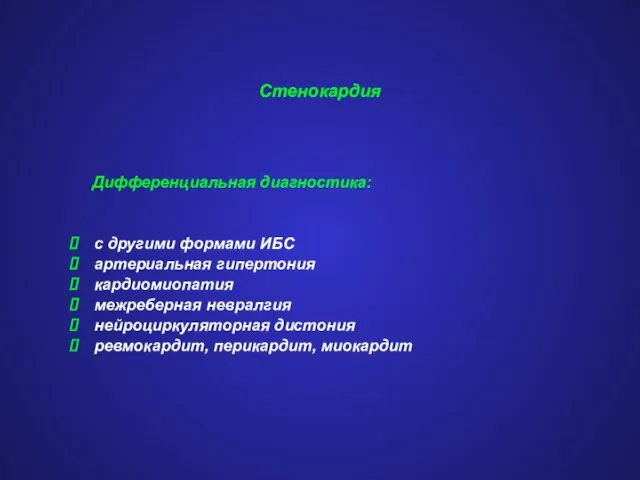 Стенокардия Дифференциальная диагностика: с другими формами ИБС артериальная гипертония кардиомиопатия межреберная