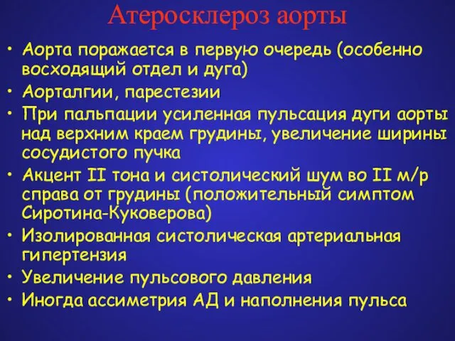 Атеросклероз аорты Аорта поражается в первую очередь (особенно восходящий отдел и