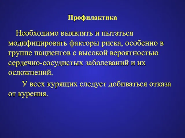 Профилактика Необходимо выявлять и пытаться модифицировать факторы риска, особенно в группе