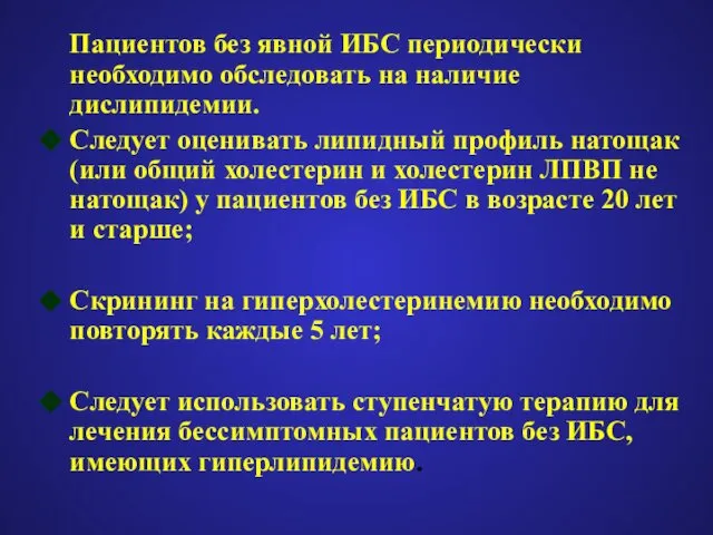 Пациентов без явной ИБС периодически необходимо обследовать на наличие дислипидемии. Следует