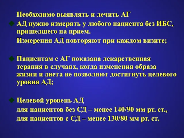 Необходимо выявлять и лечить АГ АД нужно измерять у любого пациента