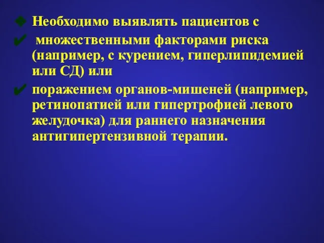 Необходимо выявлять пациентов с множественными факторами риска (например, с курением, гиперлипидемией