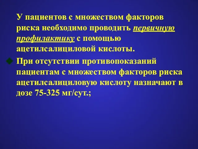 У пациентов с множеством факторов риска необходимо проводить первичную профилактику с