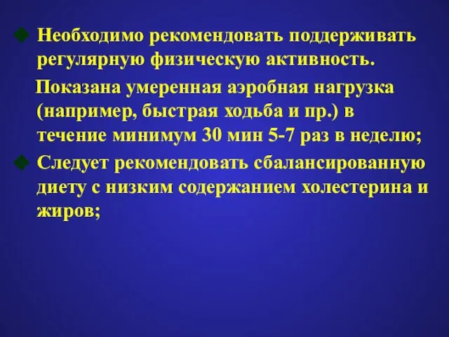 Необходимо рекомендовать поддерживать регулярную физическую активность. Показана умеренная аэробная нагрузка (например,