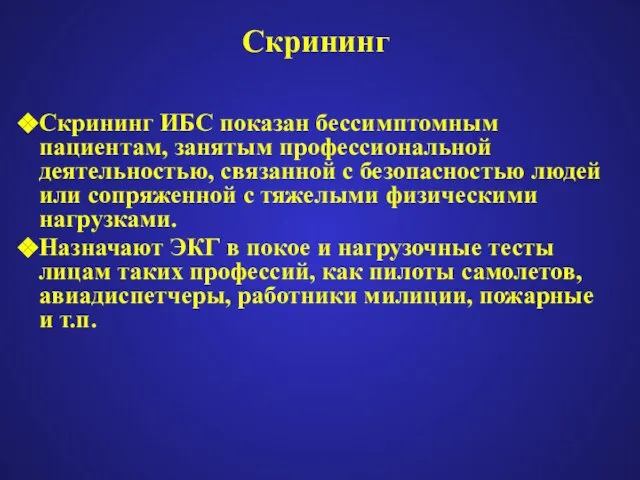 Скрининг Скрининг ИБС показан бессимптомным пациентам, занятым профессиональной деятельностью, связанной с