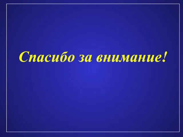 Спасибо за внимание!