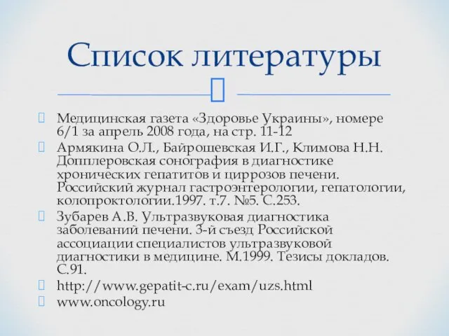 Медицинская газета «Здоровье Украины», номере 6/1 за апрель 2008 года, на