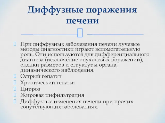 При диффузных заболевания печени лучевые методы диагностики играют вспомогательную роль. Они