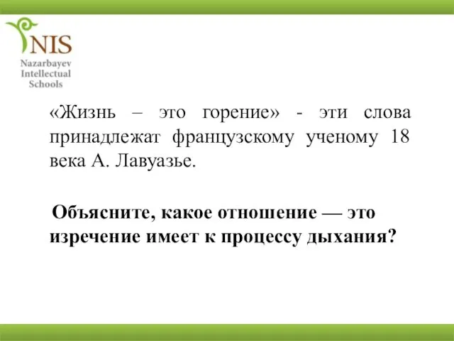 «Жизнь – это горение» - эти слова принадлежат французскому ученому 18