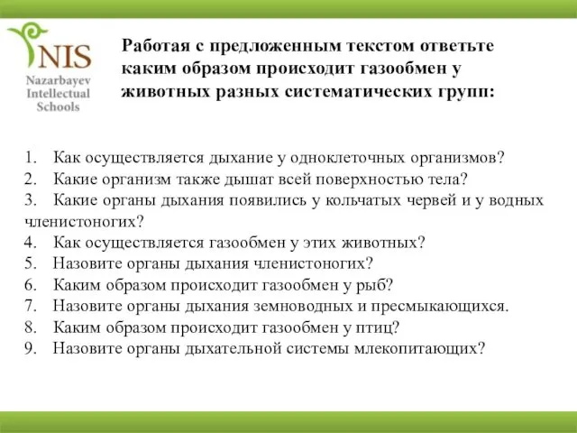 Работая с предложенным текстом ответьте каким образом происходит газообмен у животных