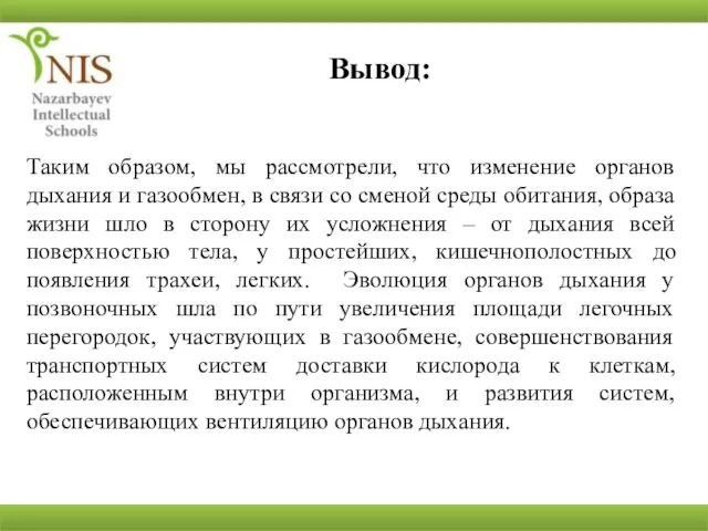 Таким образом, мы рассмотрели, что изменение органов дыхания и газообмен, в