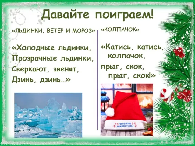 Давайте поиграем! «ЛЬДИНКИ, ВЕТЕР И МОРОЗ» «Холодные льдинки, Прозрачные льдинки, Сверкают,