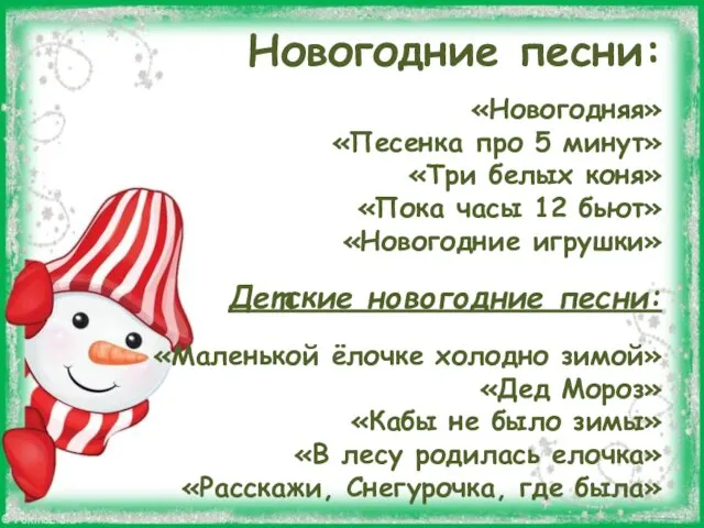 Новогодние песни: «Новогодняя» «Песенка про 5 минут» «Три белых коня» «Пока