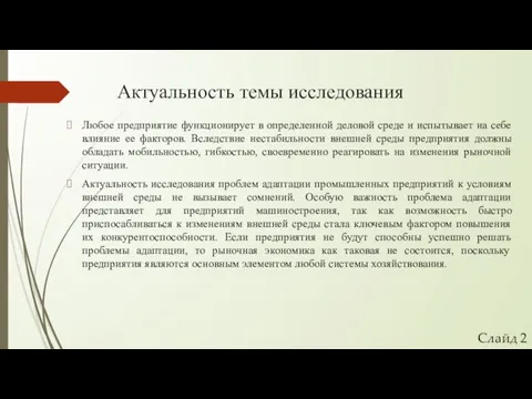 Актуальность темы исследования Любое предприятие функционирует в определенной деловой среде и