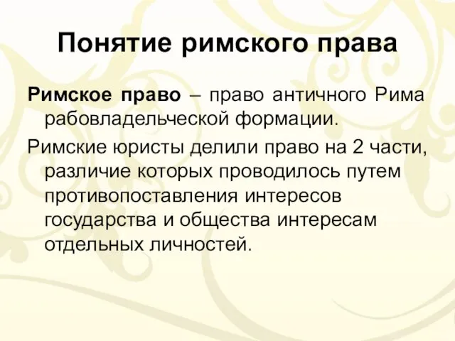 Понятие римского права Римское право – право античного Рима рабовладельческой формации.