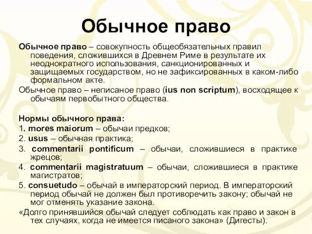 Обычное право Обычное право – совокупность общеобязательных правил поведения, сложившихся в