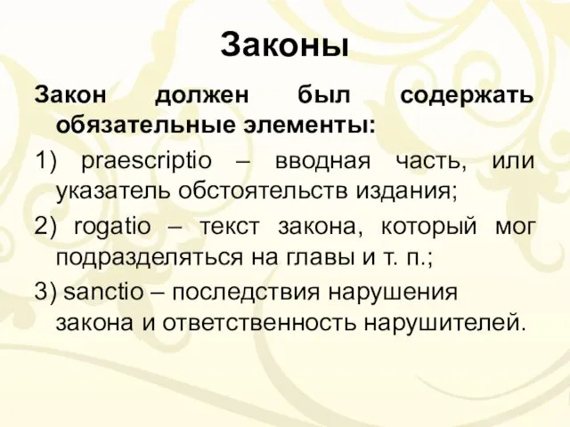 Законы Закон должен был содержать обязательные элементы: 1) praescriptio – вводная