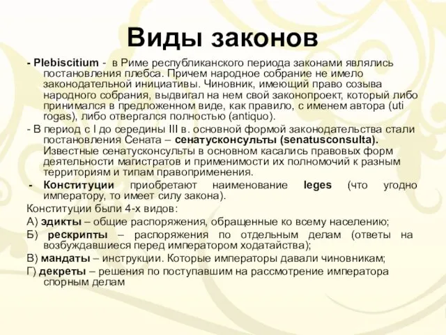 Виды законов - Plebiscitium - в Риме республиканского периода законами являлись