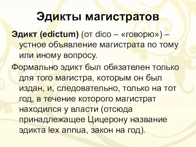 Эдикты магистратов Эдикт (edictum) (от dico – «говорю») – устное объявление