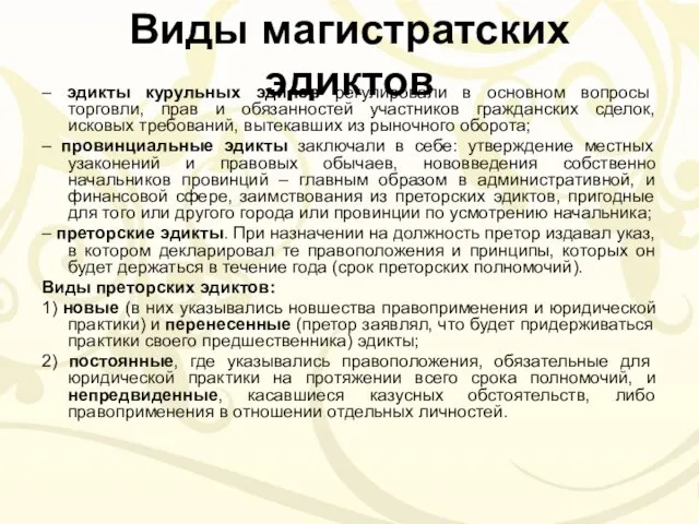 Виды магистратских эдиктов – эдикты курульных эдилов регулировали в основном вопросы