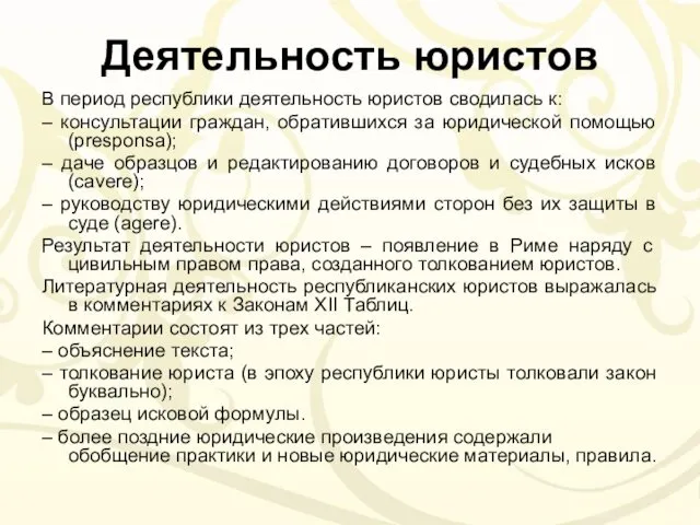 Деятельность юристов В период республики деятельность юристов сводилась к: – консультации