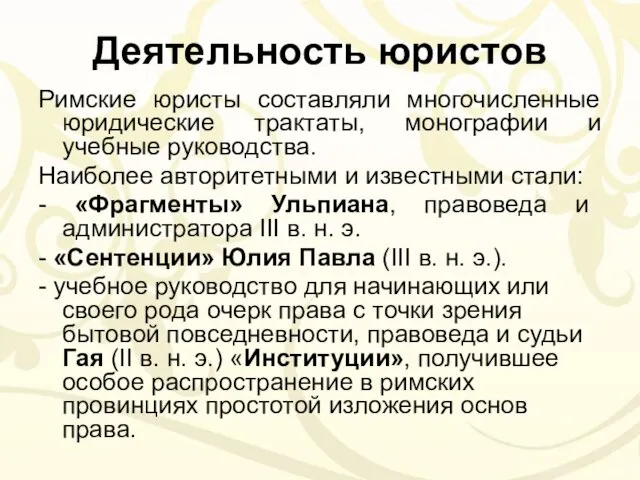 Деятельность юристов Римские юристы составляли многочисленные юридические трактаты, монографии и учебные