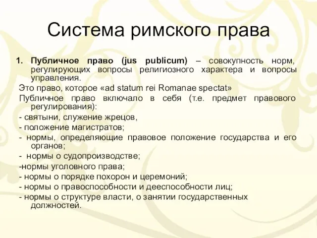 Система римского права Публичное право (jus publicum) – совокупность норм, регулирующих