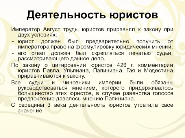 Деятельность юристов Император Август труды юристов приравнял к закону при двух