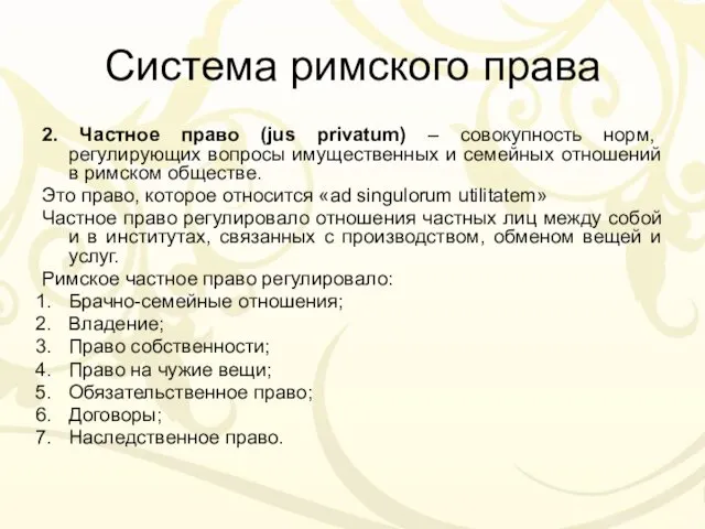 Система римского права 2. Частное право (jus privatum) – совокупность норм,