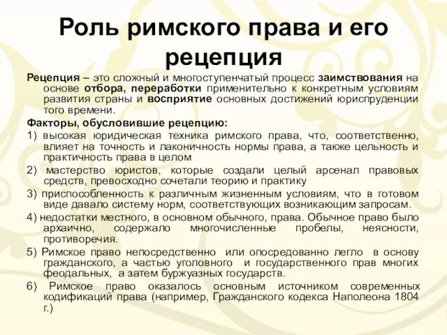 Роль римского права и его рецепция Рецепция – это сложный и