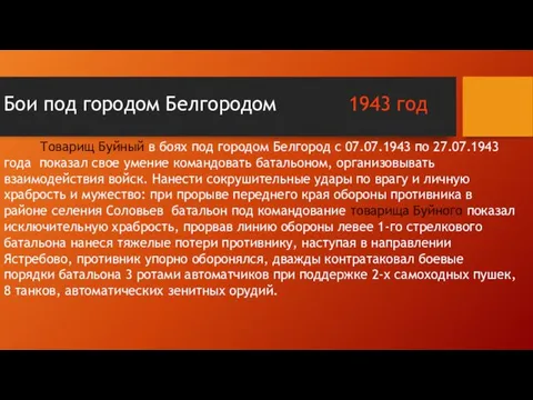 Бои под городом Белгородом 1943 год Товарищ Буйный в боях под