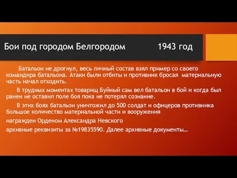 Бои под городом Белгородом 1943 год Батальон не дрогнул, весь личный