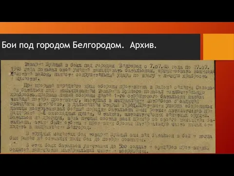 Бои под городом Белгородом. Архив.