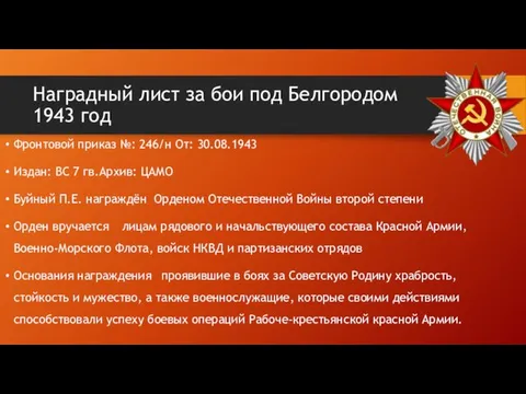 Наградный лист за бои под Белгородом 1943 год Фронтовой приказ №: