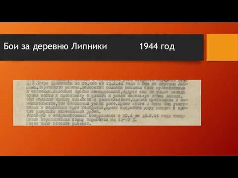 Бои за деревню Липники 1944 год